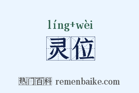 灵位是什么意思的图片